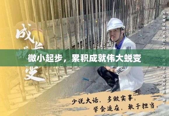 微小起步，累積成就偉大蛻變