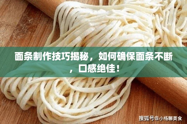 面條制作技巧揭秘，如何確保面條不斷，口感絕佳！