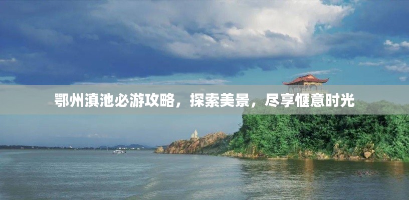 鄂州滇池必游攻略，探索美景，盡享愜意時光