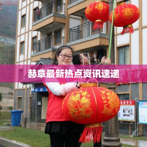 赫章最新熱點(diǎn)資訊速遞