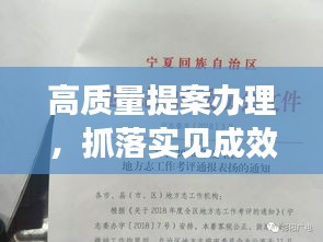 高質(zhì)量提案辦理，抓落實見成效，提案辦理成果顯著，深化執(zhí)行見真章