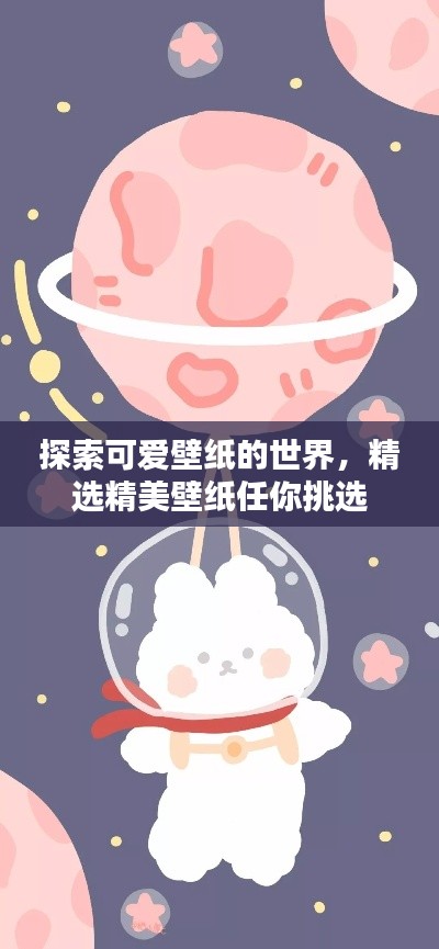 探索可愛(ài)壁紙的世界，精選精美壁紙任你挑選