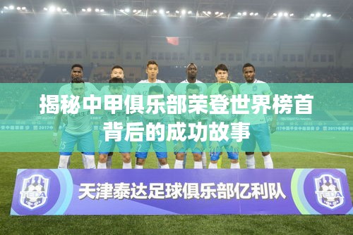 揭秘中甲俱樂部榮登世界榜首背后的成功故事