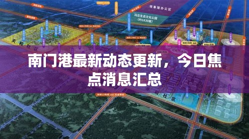南門港最新動態(tài)更新，今日焦點消息匯總