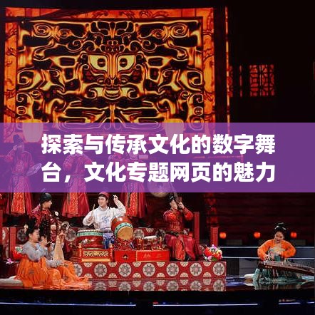 探索與傳承文化的數(shù)字舞臺，文化專題網(wǎng)頁的魅力之旅