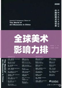 全球美術(shù)影響力排名，藝術(shù)領(lǐng)域的國際坐標(biāo)探索