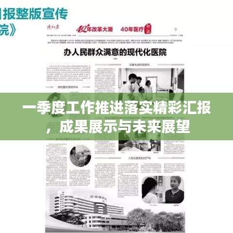 一季度工作推進(jìn)落實(shí)精彩匯報(bào)，成果展示與未來展望