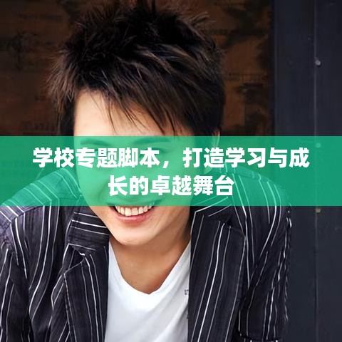 學(xué)校專題腳本，打造學(xué)習(xí)與成長的卓越舞臺