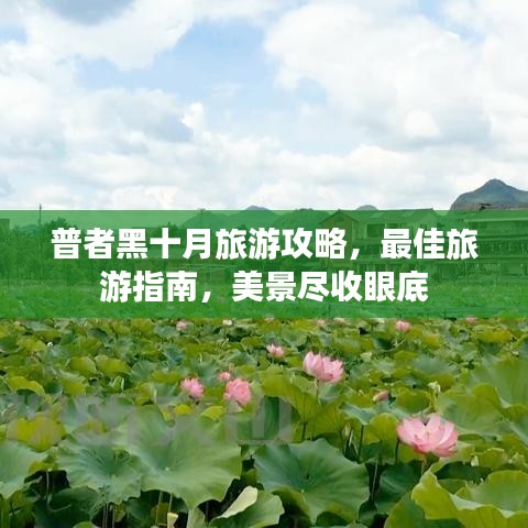 普者黑十月旅游攻略，最佳旅游指南，美景盡收眼底