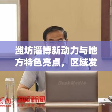 濰坊淄博新動(dòng)力與地方特色亮點(diǎn)，區(qū)域發(fā)展新篇章
