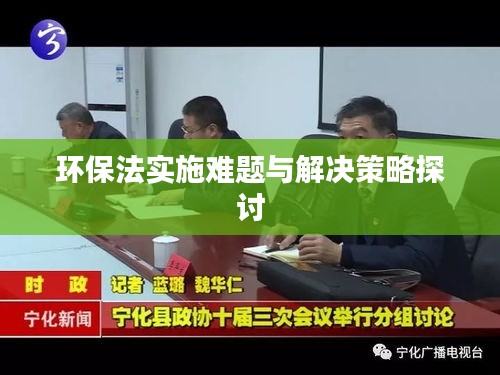 環(huán)保法實施難題與解決策略探討