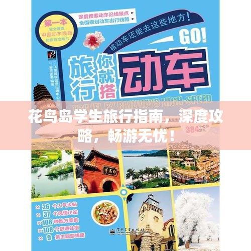 花鳥島學(xué)生旅行指南，深度攻略，暢游無憂！