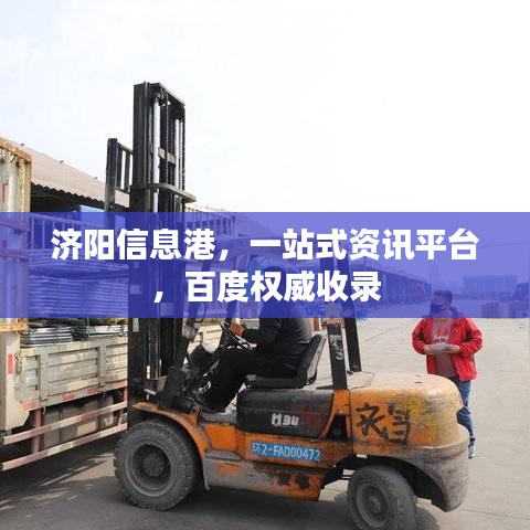 濟(jì)陽信息港，一站式資訊平臺(tái)，百度權(quán)威收錄