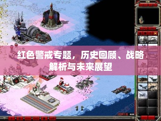 紅色警戒專(zhuān)題，歷史回顧、戰(zhàn)略解析與未來(lái)展望