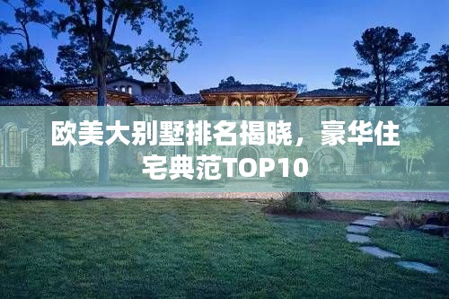 歐美大別墅排名揭曉，豪華住宅典范TOP10