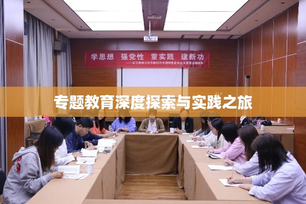 專題教育深度探索與實踐之旅