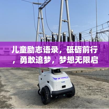 兒童勵(lì)志語(yǔ)錄，砥礪前行，勇敢追夢(mèng)，夢(mèng)想無(wú)限啟航！