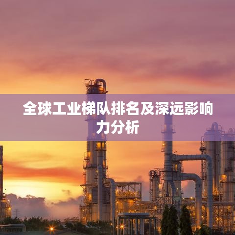 全球工業(yè)梯隊(duì)排名及深遠(yuǎn)影響力分析