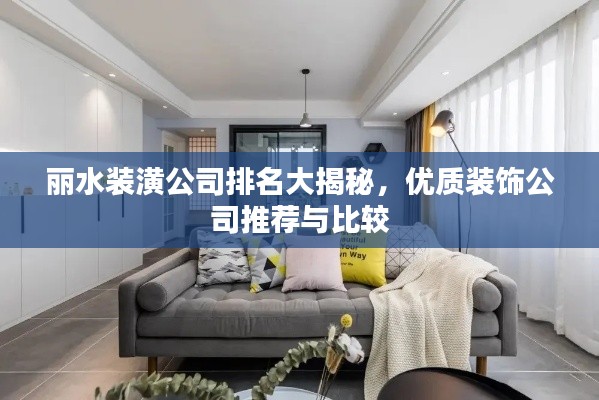 麗水裝潢公司排名大揭秘，優(yōu)質(zhì)裝飾公司推薦與比較