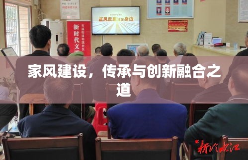 家風(fēng)建設(shè)，傳承與創(chuàng)新融合之道