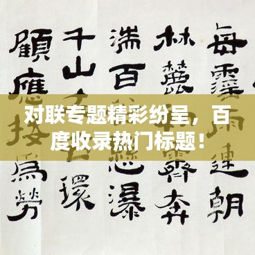 對(duì)聯(lián)專題精彩紛呈，百度收錄熱門標(biāo)題！