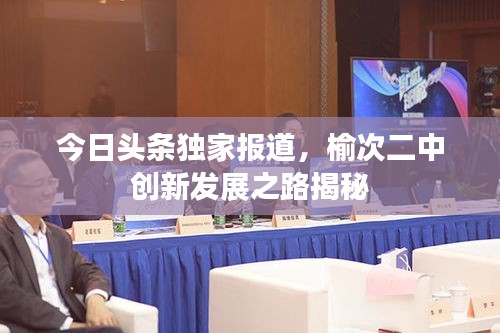 今日頭條獨(dú)家報(bào)道，榆次二中創(chuàng)新發(fā)展之路揭秘