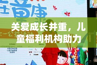 關(guān)愛成長(zhǎng)并重，兒童福利機(jī)構(gòu)助力斷奶之路