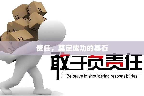 責(zé)任，奠定成功的基石