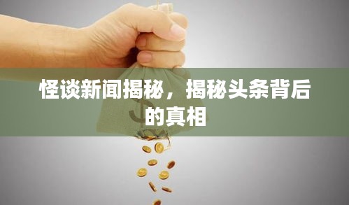 怪談新聞揭秘，揭秘頭條背后的真相