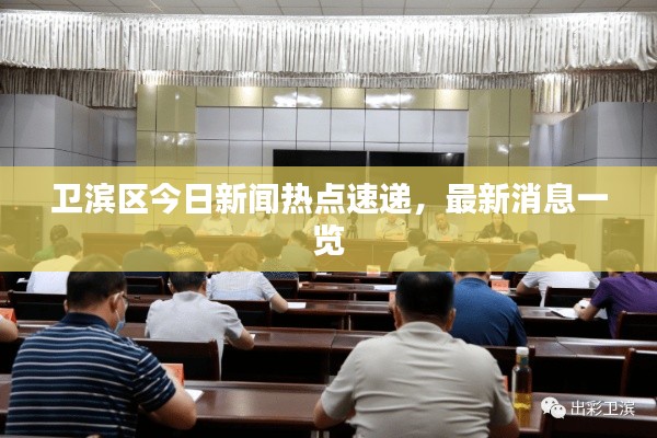 衛(wèi)濱區(qū)今日新聞熱點速遞，最新消息一覽