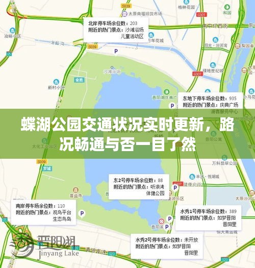 蝶湖公園交通狀況實時更新，路況暢通與否一目了然