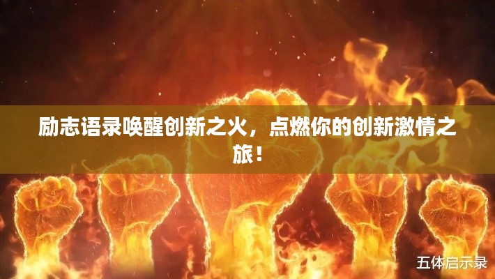 勵志語錄喚醒創(chuàng)新之火，點燃你的創(chuàng)新激情之旅！