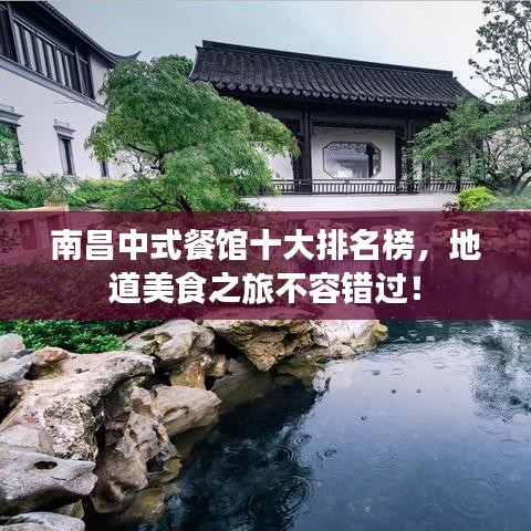 南昌中式餐館十大排名榜，地道美食之旅不容錯(cuò)過！