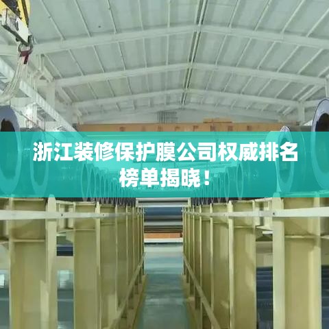 浙江裝修保護(hù)膜公司權(quán)威排名榜單揭曉！