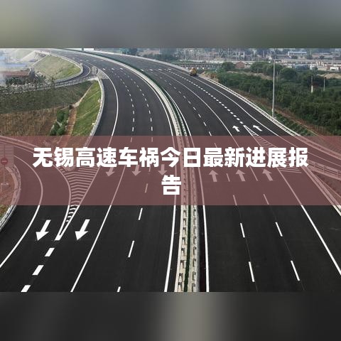 無錫高速車禍今日最新進展報告