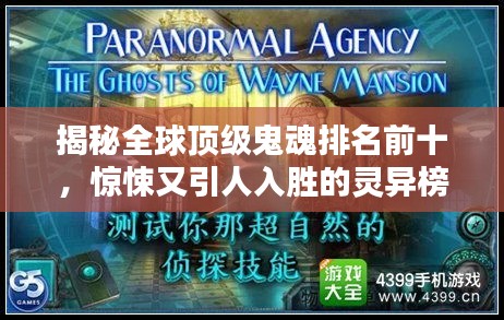揭秘全球頂級鬼魂排名前十，驚悚又引人入勝的靈異榜單！