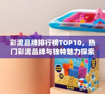 彩泥品牌排行榜TOP10，熱門彩泥品牌與獨特魅力探索