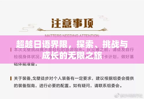 超越日語界限，探索、挑戰(zhàn)與成長的無限之旅