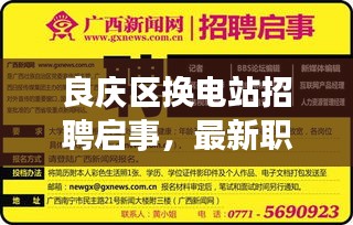 良慶區(qū)換電站招聘啟事，最新職位，等你來挑戰(zhàn)！