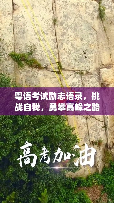 粵語考試勵志語錄，挑戰(zhàn)自我，勇攀高峰之路