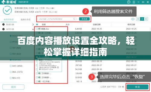 百度內(nèi)容播放設(shè)置全攻略，輕松掌握詳細指南