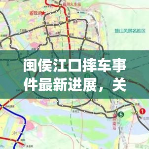 閩侯江口摔車事件最新進(jìn)展，關(guān)注事故動(dòng)態(tài)，了解最新消息