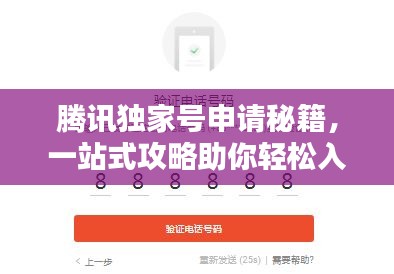 騰訊獨(dú)家號(hào)申請(qǐng)秘籍，一站式攻略助你輕松入駐！