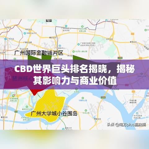 CBD世界巨頭排名揭曉，揭秘其影響力與商業(yè)價(jià)值