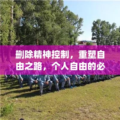 刪除精神控制，重塑自由之路，個(gè)人自由的必經(jīng)之路
