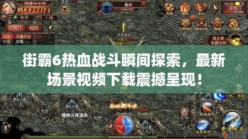 街霸6熱血戰(zhàn)斗瞬間探索，最新場景視頻下載震撼呈現(xiàn)！
