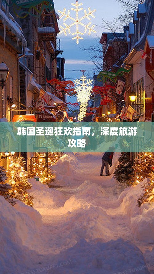 韓國圣誕狂歡指南，深度旅游攻略