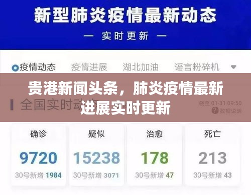 貴港新聞?lì)^條，肺炎疫情最新進(jìn)展實(shí)時(shí)更新