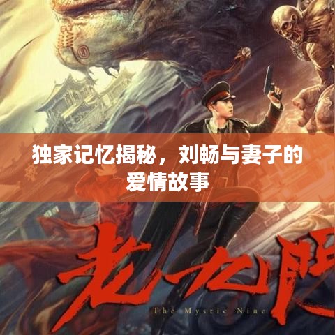 獨家記憶揭秘，劉暢與妻子的愛情故事