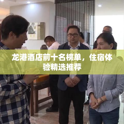 龍港酒店前十名榜單，住宿體驗精選推薦